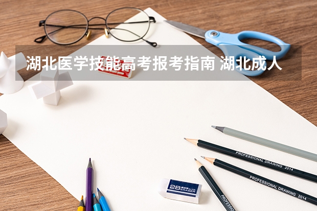 湖北医学技能高考报考指南 湖北成人高考医学类专业报名有哪些条件和要求？2022年报考须知