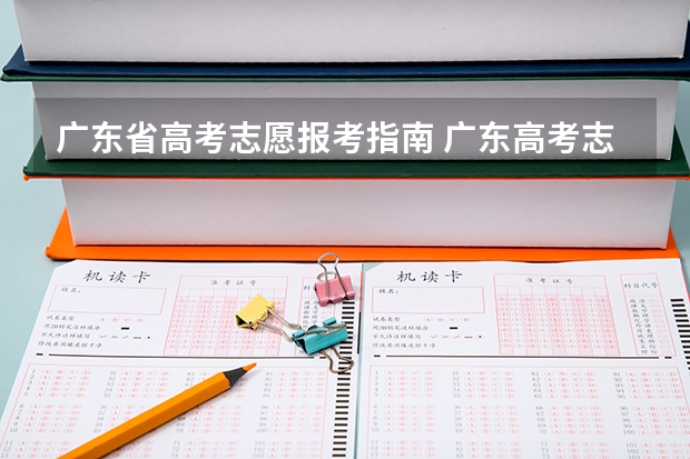广东省高考志愿报考指南 广东高考志愿填报流程