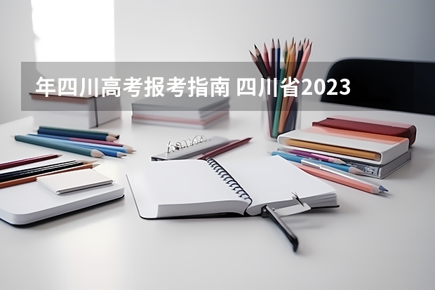年四川高考报考指南 四川省2023高考报名时间