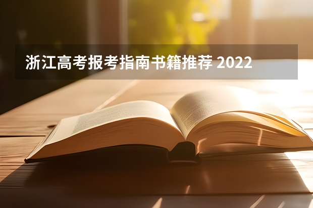 浙江高考报考指南书籍推荐 2022浙江高考平行志愿录取规则及填报指南