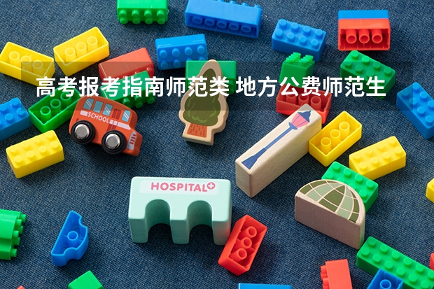 高考报考指南师范类 地方公费师范生怎么报名