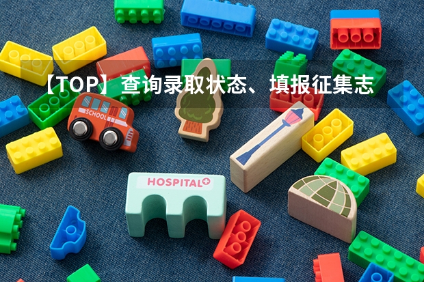 【TOP】查询录取状态、填报征集志愿、鉴别录取通知书真假，这里有答案 大学录取通知书一般什么时候下来