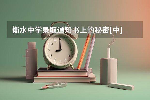 衡水中学录取通知书上的秘密[中] 录取通知书也能传递大学精神