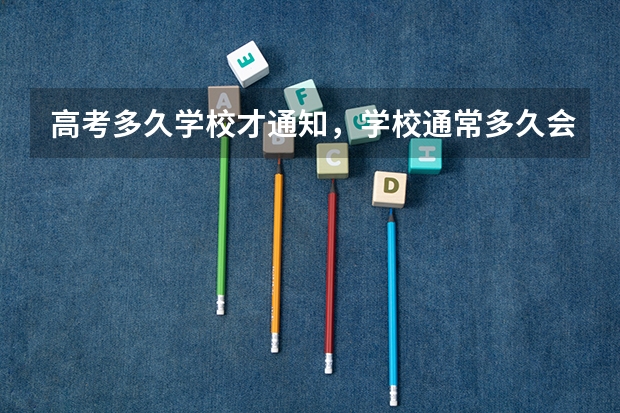 高考多久学校才通知，学校通常多久会发录取通知书 甘肃高考一本录取通知书发放时间