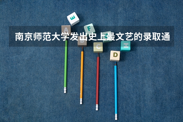 南京师范大学发出史上最文艺的录取通知书 高考录取通知书查询系统入口