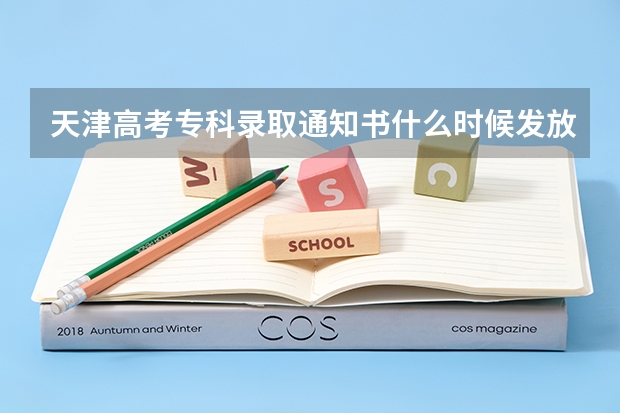 天津高考专科录取通知书什么时候发放 北京：华北电力大学高考录取通知书查询入口