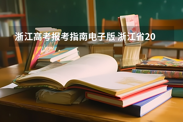 浙江高考报考指南电子版 浙江省2023年高考二段线志愿填报时间