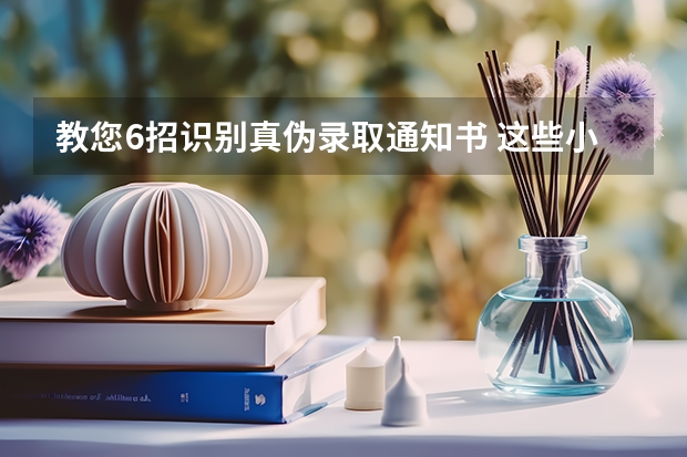 教您6招识别真伪录取通知书 这些小学录取通知书美哭了