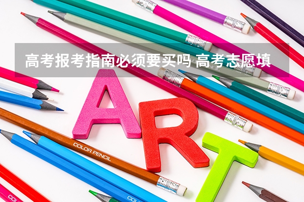 高考报考指南必须要买吗 高考志愿填报书有必要买吗