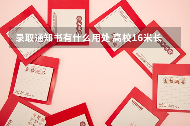 录取通知书有什么用处 高校1.6米长卷轴式录取通知书