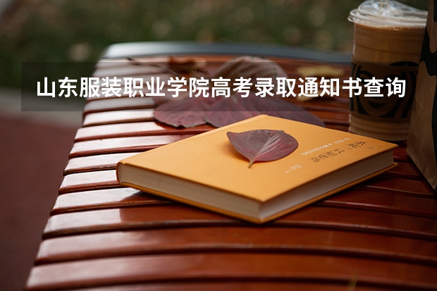 山东服装职业学院高考录取通知书查询入口 贵州：安顺职业技术学院高考录取通知书查询入口