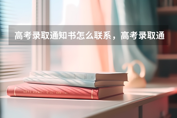 高考录取通知书怎么联系，高考录取通知书联系方式 天津中德应用技术大学关于天津市、湖南省普通类本科录取通知书寄出通知