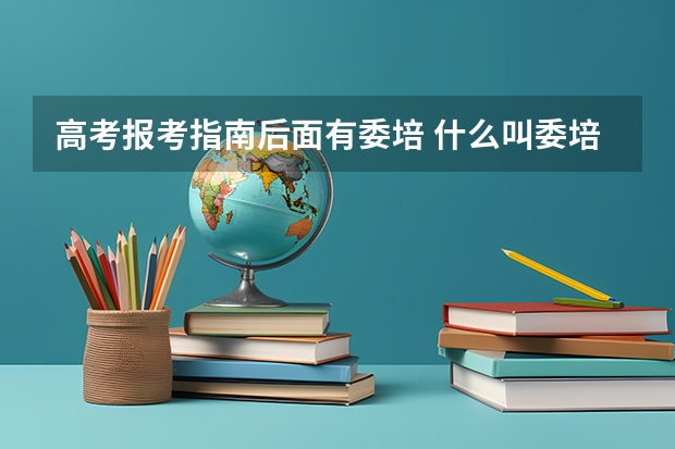 高考报考指南后面有委培 什么叫委培生？