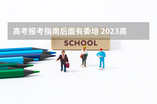 高考报考指南后面有委培 2023高考委培生怎么报名的