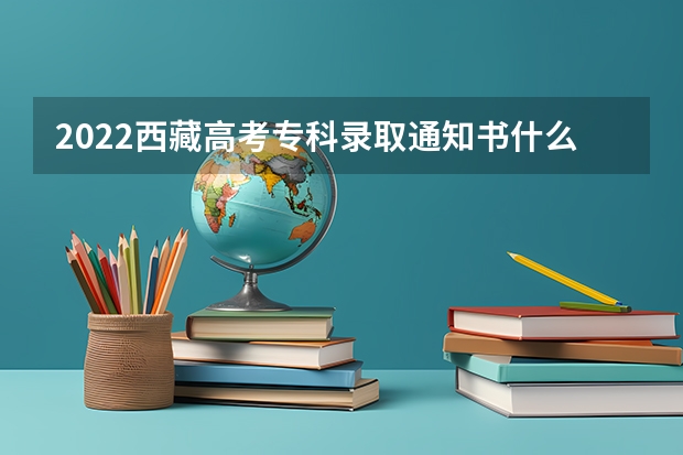 2022西藏高考专科录取通知书什么时候发放 山东：淄博职业学院高考录取通知书查询入口