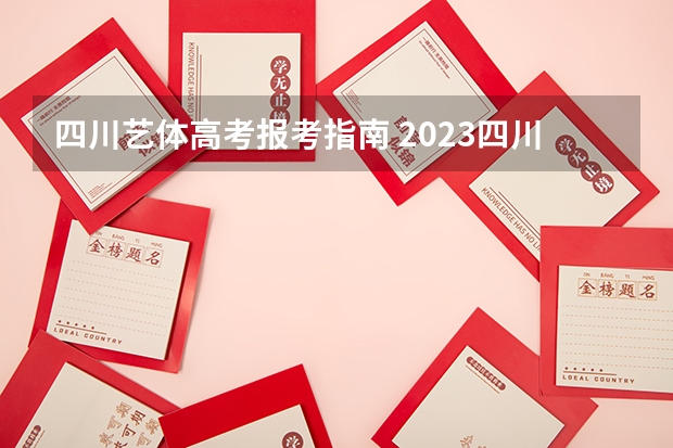 四川艺体高考报考指南 2023四川文化艺术学院成人本科报名时间？