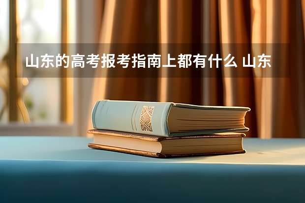 山东的高考报考指南上都有什么 山东高考考生怎样填报志愿？
