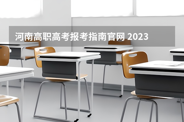 河南高职高考报考指南官网 2023河南成人高考大专网上报考入口 在哪里可以报名？