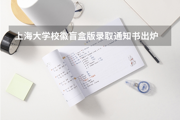 上海大学校徽盲盒版录取通知书出炉 大学录取通知书一般什么时候下来