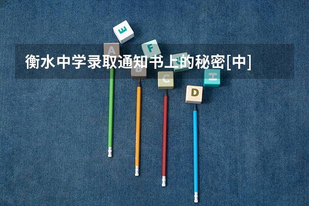 衡水中学录取通知书上的秘密[中] 上海应用技术大学关于高考录取通知书查询路径的通知