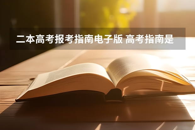 二本高考报考指南电子版 高考指南是什么