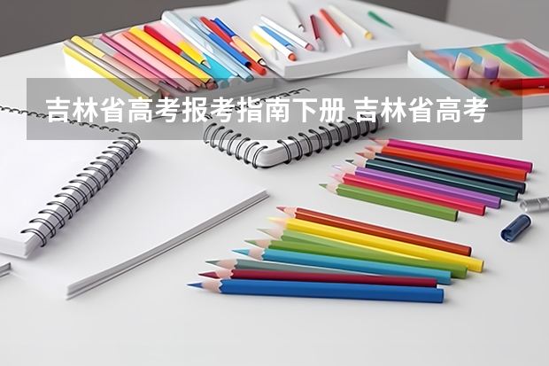 吉林省高考报考指南下册 吉林省高考志愿填报规则