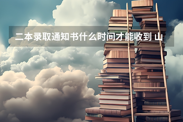 二本录取通知书什么时间才能收到 山东：淄博职业学院高考录取通知书查询入口