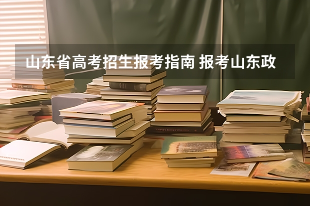 山东省高考招生报考指南 报考山东政法学院提前批流程