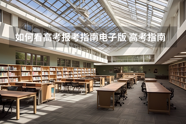 如何看高考报考指南电子版 高考指南怎么看懂