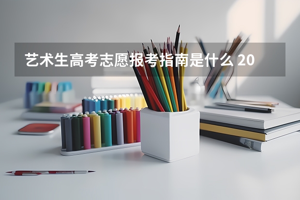 艺术生高考志愿报考指南是什么 2022艺术生如何填报志愿 流程是什么