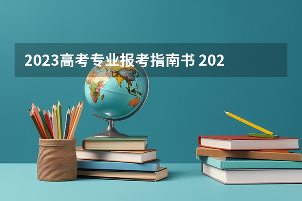 2023高考专业报考指南书 2023如何报考成人高考 网上报名流程是什么？
