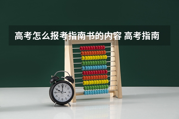 高考怎么报考指南书的内容 高考指南怎么用
