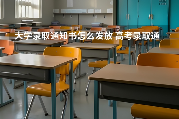 大学录取通知书怎么发放 高考录取通知书什么时间到