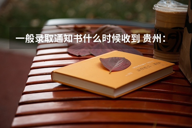 一般录取通知书什么时候收到 贵州：毕节职业技术学院高考录取通知书查询入口