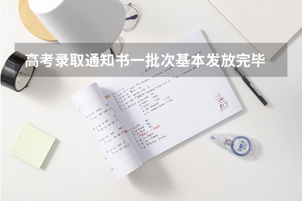 高考录取通知书一批次基本发放完毕 北大首批录取通知书出炉
