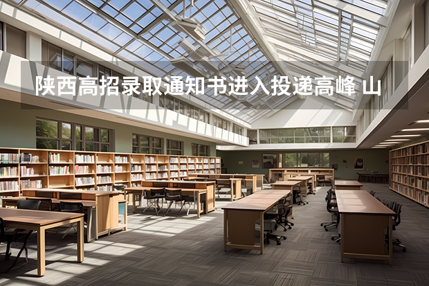 陕西高招录取通知书进入投递高峰 山东各批次录取通知书什么时间发