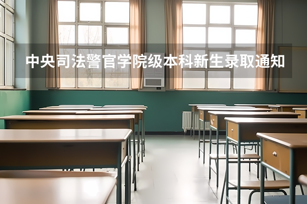 中央司法警官学院级本科新生录取通知书邮寄查询说明 贵州：毕节职业技术学院高考录取通知书查询入口