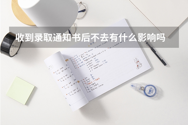 收到录取通知书后不去有什么影响吗 提前批录取通知书什么时间下来