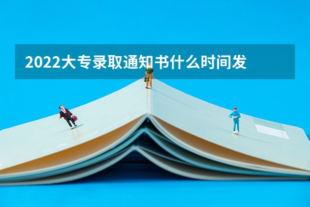 2022大专录取通知书什么时间发 四川首封高考录取通知书顺利送达