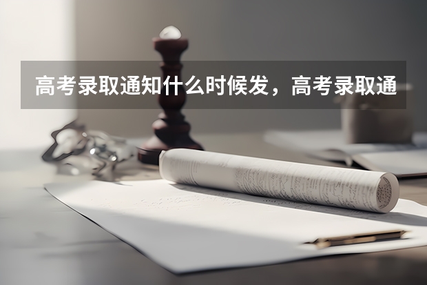 高考录取通知什么时候发，高考录取通知发布时间汇总 大学录取通知书一般什么时候下来