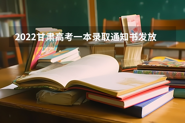 2022甘肃高考一本录取通知书发放时间 陕西：长安大学高考录取通知书查询入口