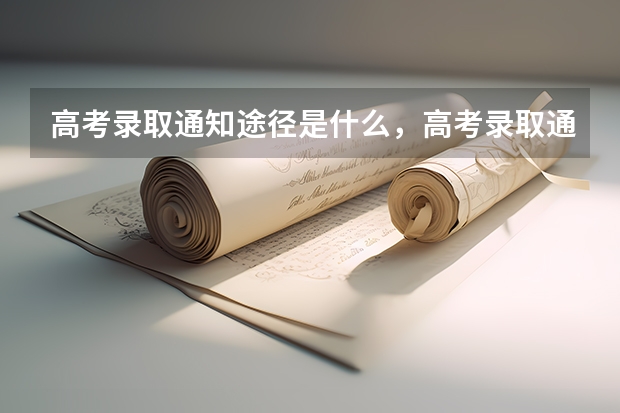 高考录取通知途径是什么，高考录取通知的几种途径 高考多久出录取通知书