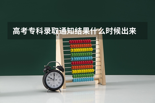 高考专科录取通知结果什么时候出来 海南满分考生收到清华录取通知书