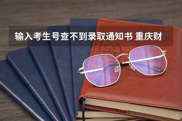 输入考生号查不到录取通知书 重庆财经学院高考录取通知书查询入口