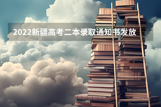 2022新疆高考二本录取通知书发放时间 大学录取通知书的9大作用