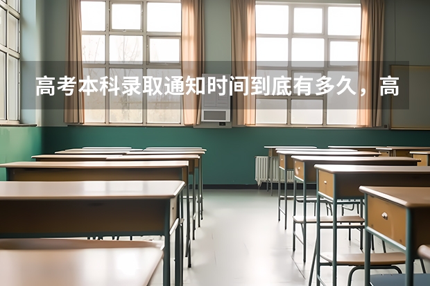 高考本科录取通知时间到底有多久，高考本科录取通知时间受影响因素多 大学录取通知书什么时候发放
