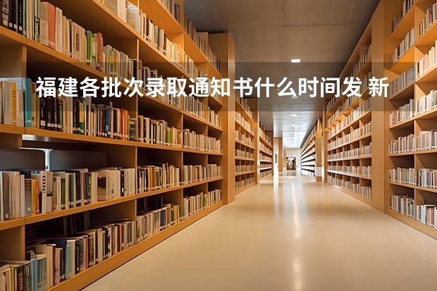福建各批次录取通知书什么时间发 新疆各批次录取通知书什么时间发