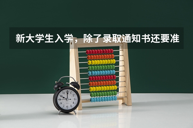 新大学生入学，除了录取通知书还要准备点啥 重庆对外经贸学院高考录取通知书查询入口