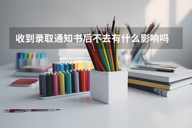 收到录取通知书后不去有什么影响吗 贵州：黔西南民族职业技术学院高考录取通知书查询入口