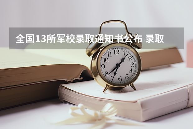 全国13所军校录取通知书公布 录取通知书里的银行卡是干什么用的